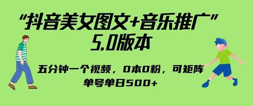 抖音美女图文+音乐推广5.0版本，单日单号500+，0本0粉可矩阵，五分钟一个视频【揭秘】-问小徐资源库