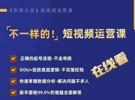 不一样的短视频运营课，正确的起号流程，DOU+投放底层逻辑，快速掌握数据分析-问小徐资源库