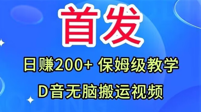 首发，抖音无脑搬运视频，日赚200+保姆级教学【揭秘】-问小徐资源库