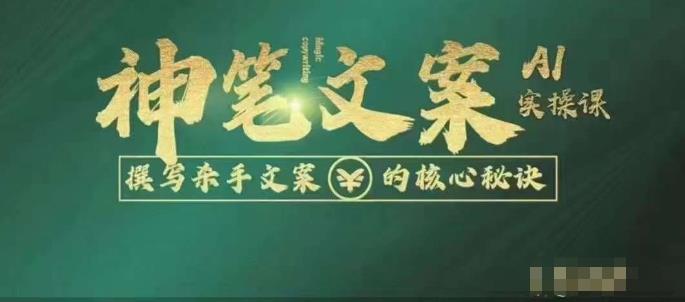 神笔文案AI实操课，撰写S手文案的核心秘密-问小徐资源库