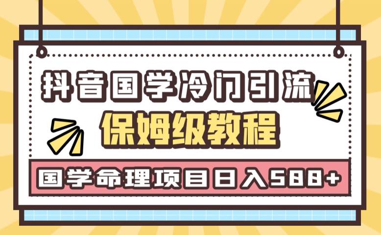 日引流50+，轻松日入500+，抖音国学玄学神秘学最新命理冷门引流玩法，无脑操作【揭秘】-问小徐资源库