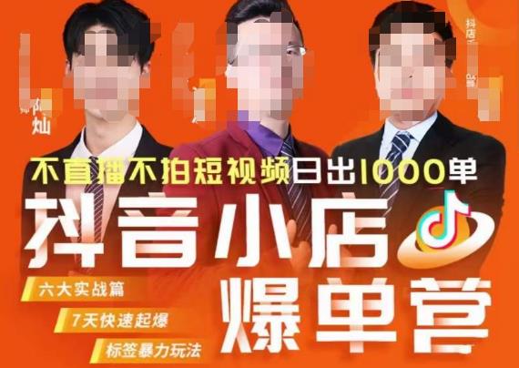 推易·抖店精细化运营，7月份线上直播课商品卡自然流推荐流，起店高阶等玩法-问小徐资源库