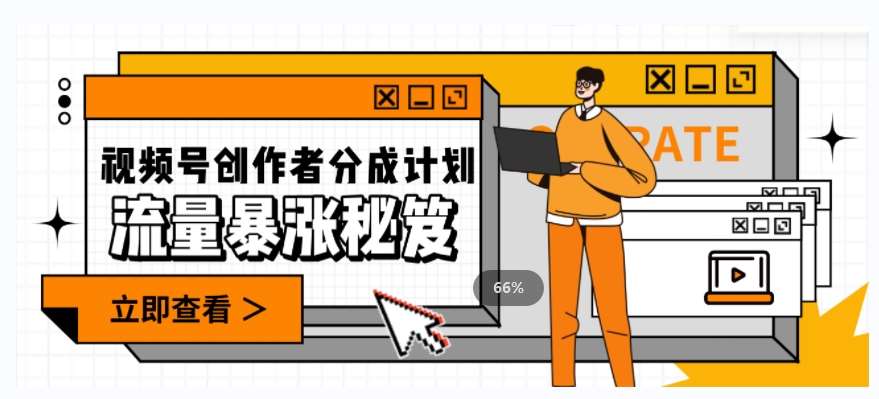 一条视频收益3000+，一条作品涨粉2000+，视频号流量爆炸·的秘籍-问小徐资源库