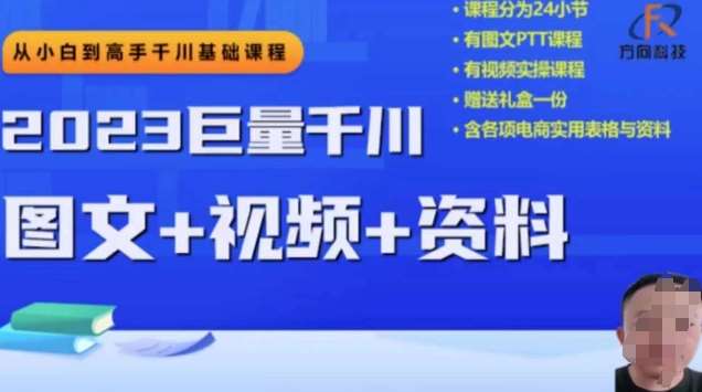 2023下半年巨量千川从小白到高手，推广逻辑、计划搭建、搭建思路等-问小徐资源库