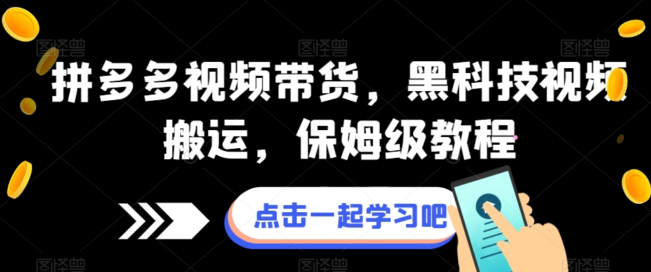 拼多多视频带货，黑科技视频搬运，保姆级教程-问小徐资源库