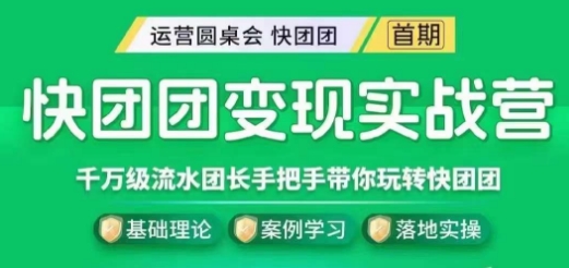 快团团变现实战营，千万级流水团长带你玩转快团团-问小徐资源库