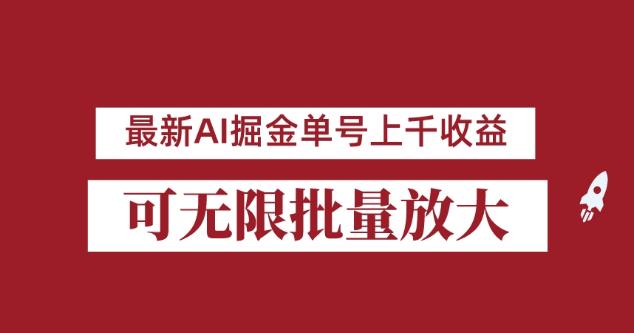 外面收费3w的8月最新AI掘金项目，单日收益可上千，批量起号无限放大【揭秘】-问小徐资源库