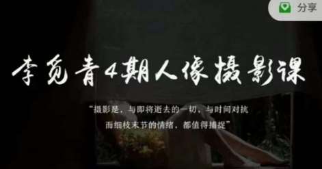 李觅青4期人像摄影线上课，审美/前期策划/拍摄/人像精修/调色-问小徐资源库