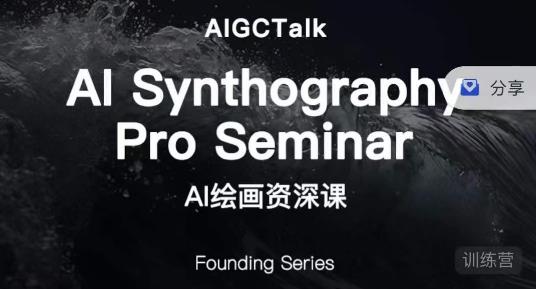 野菩萨-AI绘画资深课-midjourney第二期，全面掌握AI绘画技巧-问小徐资源库