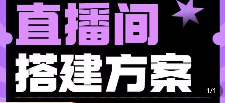实景+绿幕直播间搭建优化教程，直播间搭建方案-问小徐资源库