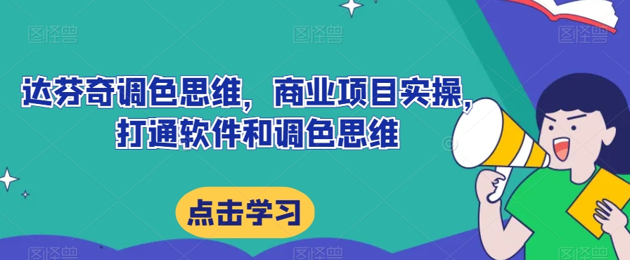 达芬奇调色思维，商业项目实操，打通软件和调色思维-问小徐资源库