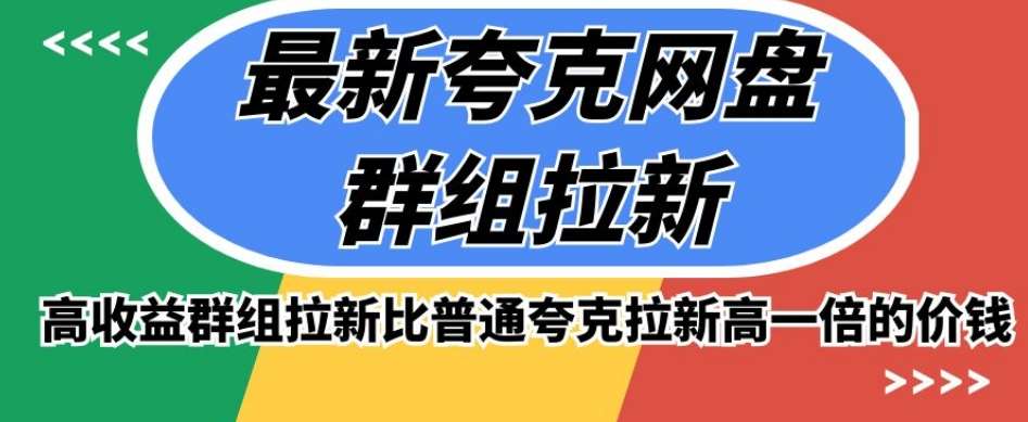 最新夸克网盘群组拉新，高收益群组拉新比普通夸克拉新高一倍的价钱-问小徐资源库