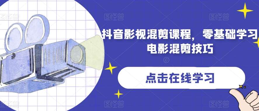 抖音影视混剪课程，零基础学习电影混剪技巧-问小徐资源库