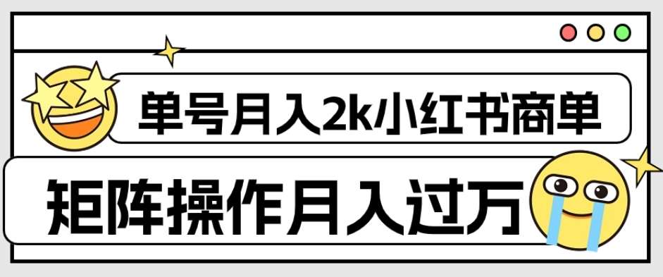 外面收费1980的小红书商单保姆级教程，单号月入2k，矩阵操作轻松月入过万-问小徐资源库