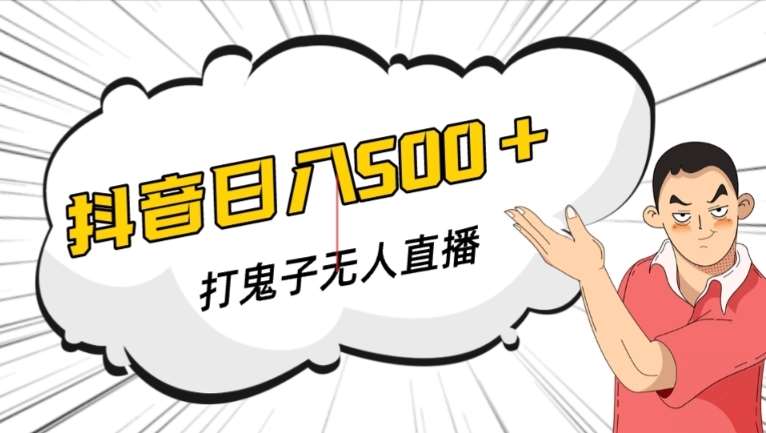抖音打鬼子无人直播游戏搭建，无人直播爆款神器【软件+教程】-问小徐资源库