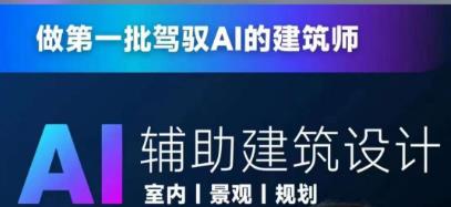 从零进阶AI人工智能辅助建筑设计，做第一批驾驭AI的建筑师-问小徐资源库