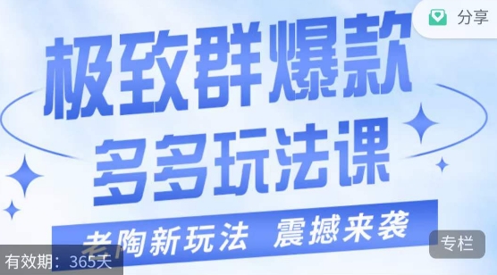 老陶·极致群爆款玩法，最新课程，4步走轻松打造群爆款-问小徐资源库