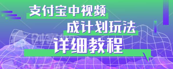 避坑玩法：支付宝中视频分成计划玩法实操详解【揭秘】-问小徐资源库