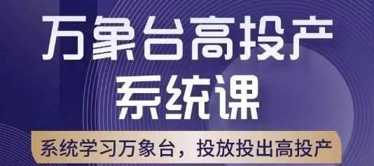 万象台高投产系统课，万象台底层逻辑解析，用多计划、多工具配合，投出高投产-问小徐资源库