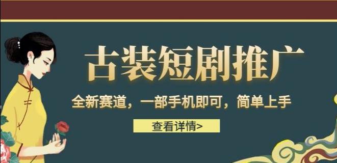 古装短剧推广，全新赛道，一部手机即可，简单上手【揭秘】-问小徐资源库