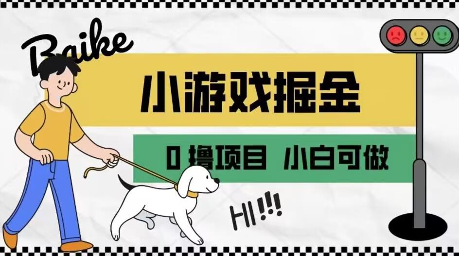 如何通过小游戏掘金月入一万+【附引流，养机教程】【揭秘】-问小徐资源库