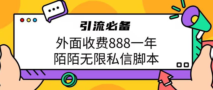 外面收费888一年陌陌无限私信脚本，引流必备【脚本+教程】-问小徐资源库