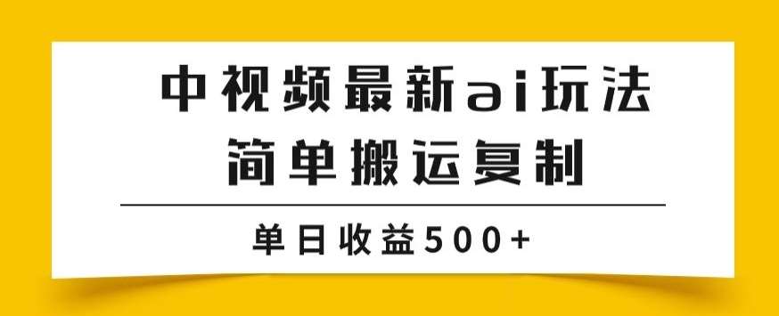 中视频计划最新掘金项目玩法，简单搬运复制，多种玩法批量操作，单日收益500+【揭秘】-问小徐资源库
