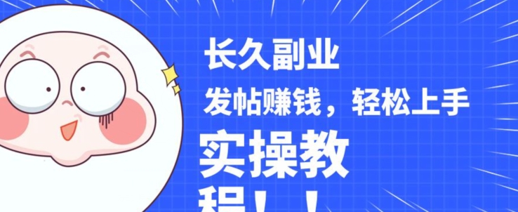 稳定副业发帖赚钱，通过分享优质内容赚钱，手把手实操教程【揭秘】-问小徐资源库