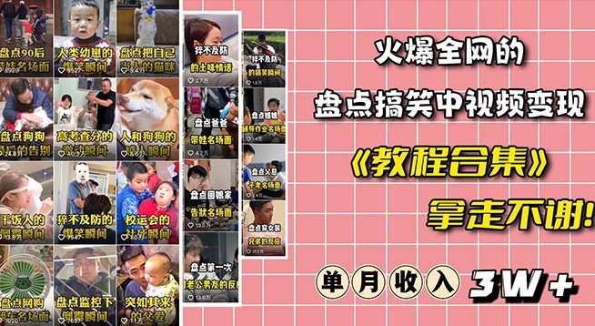 火爆抖音的搞笑盘点中视频项目（附全套素材包+工具礼包）-问小徐资源库