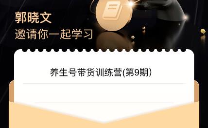 郭晓文·养生号带货训练营7.0（第九期），收益更稳定的玩法，让你带货收益爆炸！-问小徐资源库