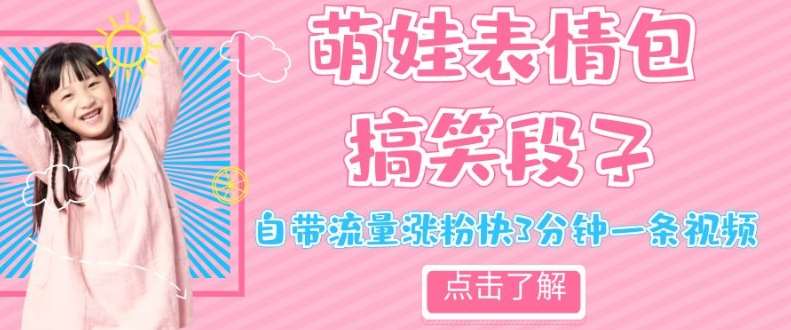 最新热门项目萌娃表情搞笑段子，自带流量涨粉快3分钟一条视频，小白也可轻松日赚300＋-问小徐资源库