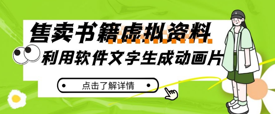 冷门蓝海赛道，利用软件文字生成动画片，小红书售卖虚拟资料【揭秘】-问小徐资源库