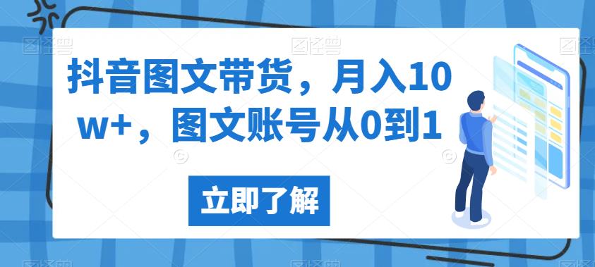 抖音图文带货，月入10w+，图文账号从0到1【揭秘】-问小徐资源库