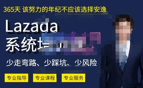 熊猫老师·2023年Lazada系统课程（跨境店+本土店），一套能解决实际问题的Lazada系统课程-问小徐资源库