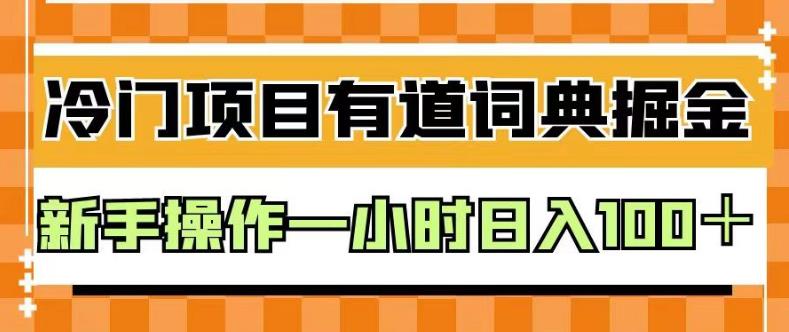 外面卖980的有道词典掘金，只需要复制粘贴即可，新手操作一小时日入100＋【揭秘】-问小徐资源库