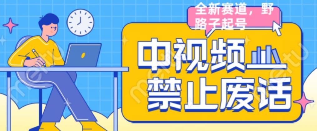 外面售价1599的中视频禁止废话系列视频制作教程，全新蓝海玩法-问小徐资源库