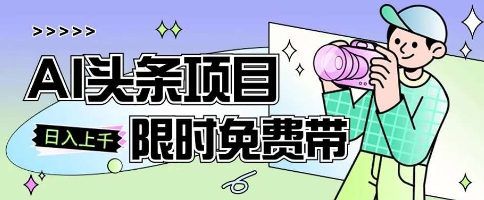 一节课了解AI头条项目，从注册到变现保姆式教学，零基础可以操作【揭秘】-问小徐资源库