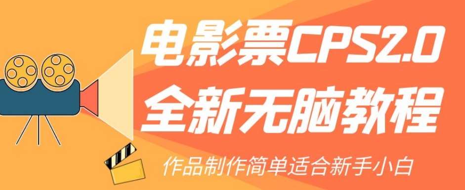 电影票CPS2.0全新无脑教程，作品制作简单适合新手小白-问小徐资源库