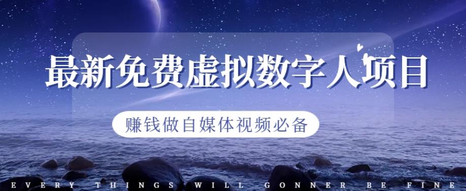 最新免费虚拟数字人项目，赚钱做自媒体视频必备【揭秘】-问小徐资源库