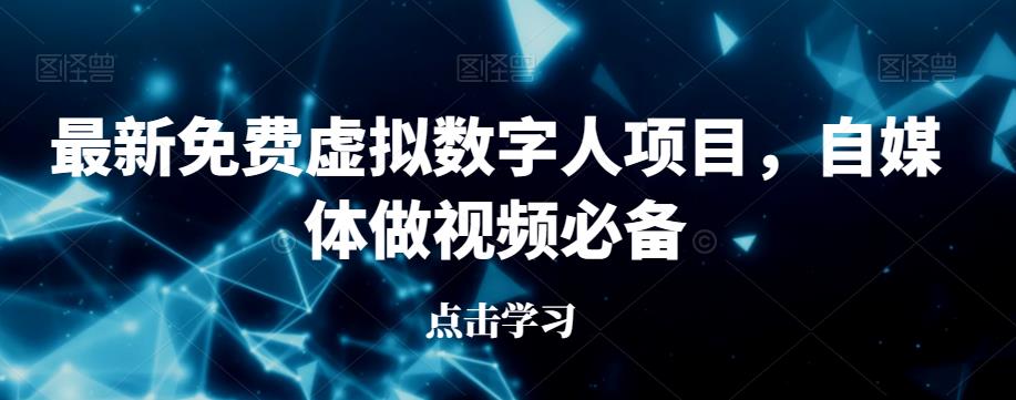 最新免费虚拟数字人项目，自媒体做视频必备【揭秘】-问小徐资源库