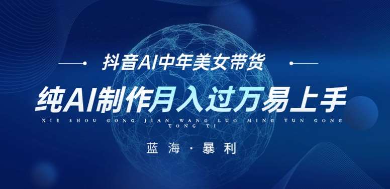 最新抖音AI图文中年美女带货项目，纯AI制作，小白也能轻松上手，单号轻松月入过万-问小徐资源库