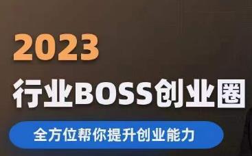 2023婚恋BOSS创业圈，全方位帮你提升创业能力-问小徐资源库