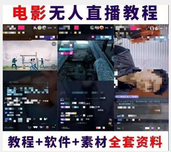 图片[2]-抖音快手电影无人直播教程：一场直播收益6000+睡觉也能赚(教程+软件)【揭秘】-问小徐资源库
