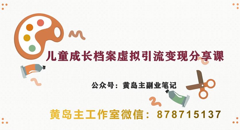 副业拆解：儿童成长档案虚拟资料变现副业，视频版一条龙实操玩法分享给你-问小徐资源库