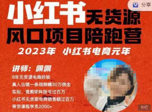 佩佩·小红书无货源风口项目陪跑营（更2023年8月）不用拍摄、不用露脸、不用买产品、不用营业执照、一部手机即可开店-问小徐资源库