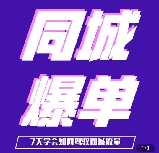 张sir·同城本地生活流量课（本地推），​7天学会如何驾驭同城流量-问小徐资源库