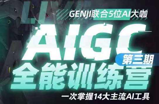 AIGC全能通识训练营第三期，一次掌握14大主流AI工具-问小徐资源库