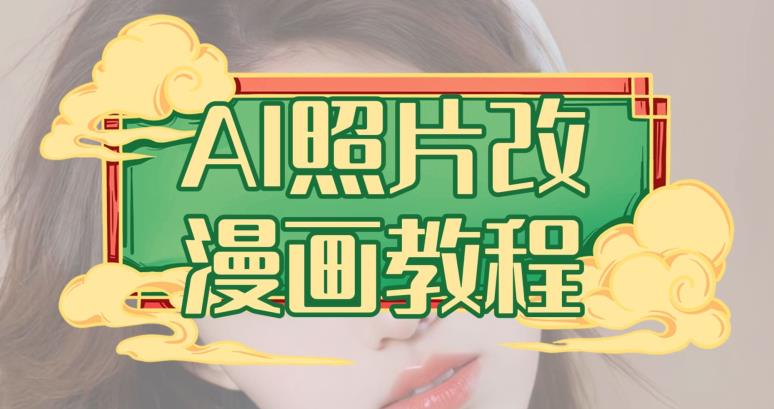 AI照片改漫画教程，0基础小白也能操作【揭秘】-问小徐资源库