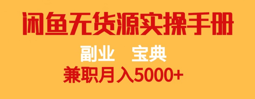 副业宝典，兼职月入5000+，闲鱼无货源实操手册【揭秘】-问小徐资源库
