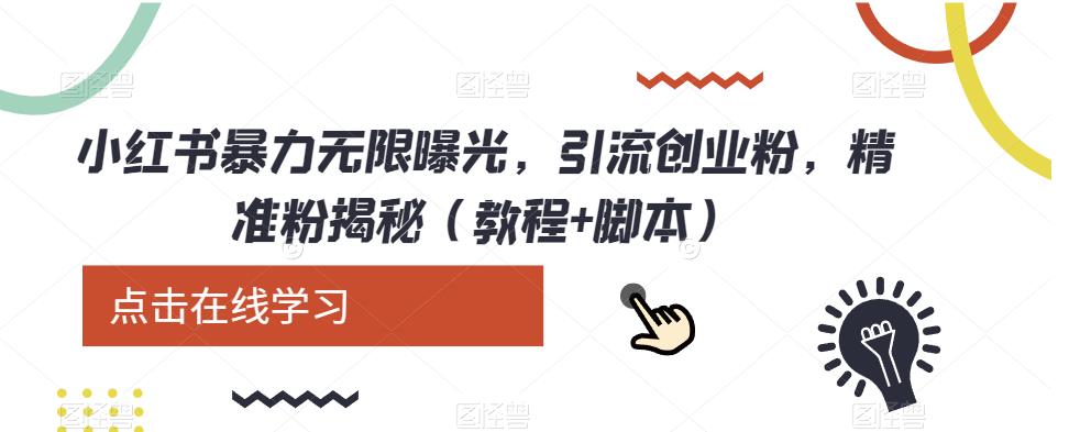小红书暴力无限曝光，引流创业粉，精准粉揭秘（教程+脚本）-问小徐资源库